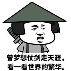 曾梦想仗剑走天涯的卡通人物