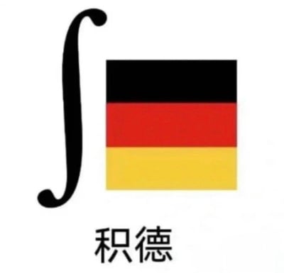 这是一张玩谐音梗的静态图文梗图，左侧是数学领域的积分符号∫，右侧是由黑、红、金三色组成的德国国旗，下方配有汉字“积德”。通过将“积分（∫）”的“积”与“德国”的“德”进行组合，谐音出中文里劝人行善的俗语“积德”，是把数学符号、国家元素和中文俗语结合的趣味创作，用来玩梗调侃，制造轻松搞笑的效果。