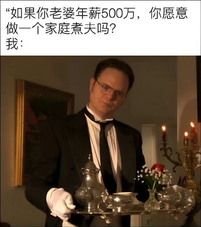 图片上半部分为文字提问：'如果你老婆年薪500万，你愿意做一个家庭煮夫吗？我：'，下半部分是一位身着黑色西装、佩戴白色手套的男性，正端着装有银质茶具和鲜花的托盘，神情严肃沉稳，仿佛一位专业管家。通过图文结合，以幽默方式表达对该问题的肯定态度，暗示愿意承担家庭煮夫角色。
