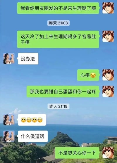这是一张竖屏的微信聊天记录截图，对话发生在一男一女之间。男生通过朋友圈得知女生处于生理期，先是提醒女生天冷生理期喝多容易肚子疼，随后表达心疼，为了共情女生的疼痛，说出“那我也要锤自己蛋蛋和你一起疼”的夸张话语，女生连续发送四个痛苦表情后，吐槽男生说的是傻逼话，男生连忙解释自己只是想关心对方。整个对话充满了直男式的笨拙与搞笑，展现了一种奇特的关心方式。