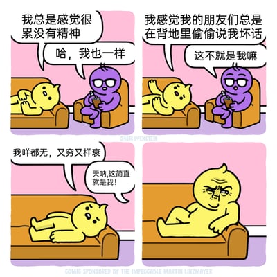 这是一组四格卡通连环漫画，通过黄色角色与紫色角色的对话，逐步递进地展现当代年轻人对自身负面状态的共鸣。第一格中，黄色角色吐槽“我总是感觉很累没有精神”，紫色角色回应自己也有同样感受；第二格黄色角色表示“我感觉我的朋友们总是在背地里偷偷说我坏话”，紫色角色再次认同；第三格黄色角色用粤语吐槽“我咩都无，又穷又样衰”，同时自己内心发出“天呐,这简直就是我！”的呐喊；第四格中黄色角色直接变成满脸皱纹、表情烦躁夸张的模样，用极具反差的视觉效果，幽默又精准地戳中年轻人自我否定、情绪共鸣的心理，将这种对自身负面状态的认同感推向极致。