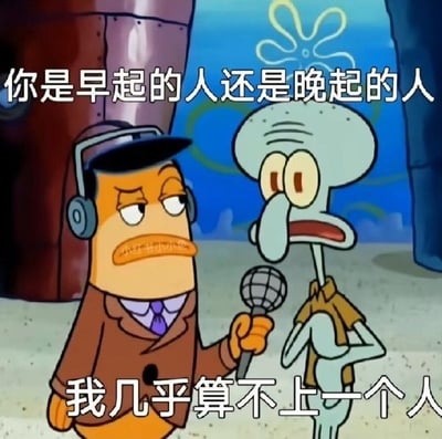 《海绵宝宝》动画截图改编的梗图。画面中戴耳机的采访鱼身着棕色外套、紫色领带，手持麦克风严肃提问：'你是早起的人还是晚起的人'，对面的章鱼哥表情困惑，眼睛睁大，嘴巴微张，回应：'我几乎算不上一个人'。通过夸张的回答制造幽默效果，暗讽作息不规律或不愿被简单归类的无奈心态。