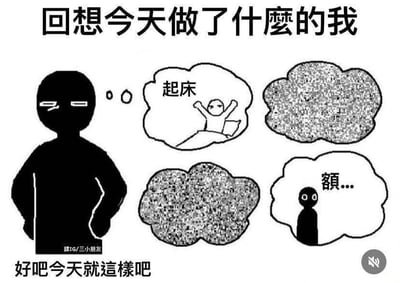 这是一张黑白卡通风格的生活吐槽梗图。画面左侧是一个双手叉腰、眼神空洞的黑色剪影人物，代表正在复盘当日生活的“我”。人物右侧分布着四个云朵状思考气泡：第一个气泡里是伸懒腰起床的小人，标注文字“起床”；另外两个气泡是布满噪点的模糊状态，直观表现大脑对当日中间时段的记忆空白；最后一个气泡里是同款黑色剪影小人，配文“额...”，传递出回想时的窘迫与茫然。图的顶部配有文字“回想今天做了什么的我”，底部则是“好吧今天就这样吧”，精准刻画了当代人时常经历的“除了起床外几乎一事无成，回想时大脑一片空白，最终无奈接受虚度时光”的日常状态，引发强烈共鸣。