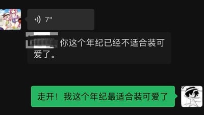 这是一张即时通讯软件的聊天记录截图，上方黑色对话框中，对方先发了一条7秒语音，接着发来文字：“你这个年纪已经不适合装可爱了。”，下方绿色对话框是回复：“走开！我这个年纪最适合装可爱了。”。对话双方的头像都是动漫风格，左边头像出自《干物妹！小埋》，右边是一个搞怪卡通头像。这段对话充满趣味，展现了一种拒绝被定义、坚持自己可以保持可爱心态的傲娇态度，没有双关、谐音梗或暗示内容。