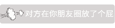 这是一张动态GIF梗图，背景为灰色，中间有文字'对方在你朋友圈放了个屁'。左侧有白色的放屁云图形，呈现出循环的膨胀和收缩动画，模拟放屁的动态效果。整体通过幽默的方式比喻有人在朋友圈发表了令人不适或尴尬的言论。