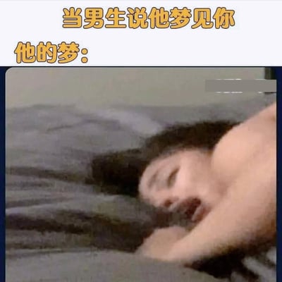 这张图上方的标题写着“当男生说他梦见你”，下面配图是一张模糊、带有马赛克处理的床上画面，暗示男生做的梦其实是“色色的”梦，而不是甜蜜或浪漫的梦。此类梗常见于调侃男女关系和网络幽默互动，用于嘲笑或调侃男生说的“梦见”并不单纯。

**双关/暗示梗：**
该图明显有性暗示，通过配文和图像马赛克玩起了“你懂的”幽默。