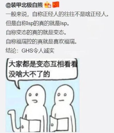 这是一张结合文字和简笔漫画的幽默梗图。上方文字部分提出了关于身份认同的有趣观察："一般来说，自称正经人的往往不是啥正经人。但是自称lsp的真的就是lsp。自称变态的真的就是变态。自称福瑞控的真就是喜欢福瑞。"并得出结论"GHS令人诚实"。下方配有一幅简笔画，两个线条简单的人物各自手持书本，其中一人说："大家都是变态互相看看没啥大不了的"。整体风格轻松诙谐，用反差手法制造笑点，反映了网络文化中对不同身份标签的调侃态度。