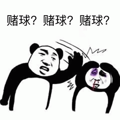 熊猫劝阻赌球表情包