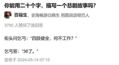 图片为社交媒体问答截图，上方是提问“你能用二十个字描写一个悲剧故事吗？”，下方是用户“百福生, 史海畅游白晓生 用图说话哑巴人”的回答，获3700人赞同。核心内容为简短对话：街头人士质问乞丐“四肢健全，何不工作？”，乞丐仅答“36了。”。通过“36岁”这一细节暗示中年就业困境，以极简文字构建深刻社会悲剧，引发对现实问题的共鸣。