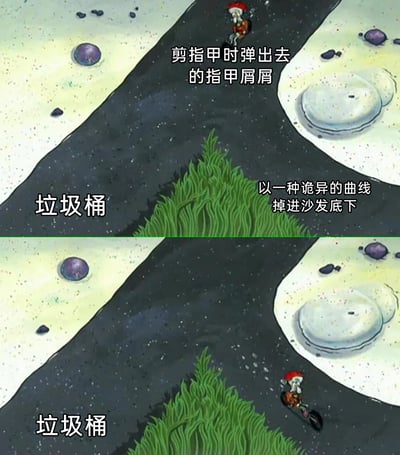 这是一张上下对比的二次创作图文，改编自动画《海绵宝宝》的场景。上半部分中，被标注为“剪指甲时弹出去的指甲屑屑”的蟹老板骑着车行驶在通往“垃圾桶”的道路上，旁边配文“以一种诡异的曲线掉进沙发底下”；下半部分里，蟹老板调转车头，朝着沙发底下的方向行进，精准避开了垃圾桶。整个画面生动又搞笑地还原了生活中剪指甲时，弹出的指甲屑总是不进垃圾桶，反而掉进沙发底下这类难清理角落的无奈日常，引发大众的共鸣。
