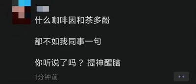 这是一张黑色背景的静态图文混排图，主要内容为白色文字：“什么咖啡因和茶多酚 都不如我同事一句 你听说了吗？提神醒脑”，底部显示“1分钟前”时间戳。左侧有模糊的头像图标，右侧有三个点的菜单按钮，整体风格类似社交媒体动态发布界面，通过幽默对比表达同事间的八卦比咖啡因更能让人清醒的职场日常吐槽。
