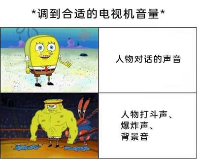 这是一张上下对比式的海绵宝宝梗图，顶部标注文字为“*调到合适的电视机音量*”。上图是动画里普通形态的海绵宝宝，表情开心兴奋，伸手站立在海底沙滩上，对应右侧文字“人物对话的声音”，表现出影视内容中人物对话音量通常偏小，需要调大音量才能听清；下图是动画里肌肉壮汉形态的海绵宝宝和蟹老板，海绵宝宝表情凶狠，站在擂台上，蟹老板在其身后兴奋激动，对应右侧文字“人物打斗声、爆炸声、背景音”，表现出这类特效音效音量极大，稍微调大就会过于刺耳。整张图精准吐槽了观看影视内容时，对话音效与特效音效音量差距过大的尴尬体验，引发观众共鸣。