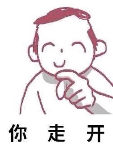 一张卡通风格的梗图，画面中有一个微笑的卡通人物，右手手指靠近嘴边，表情轻松。图片下方有黑色文字‘你走开’，整体传达一种略带调侃的拒绝意味。