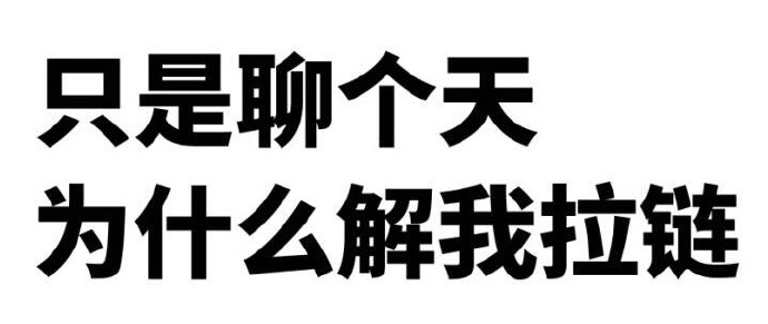 聊天时被解拉链的疑惑