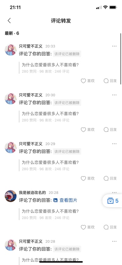 手机屏幕截图显示某社交媒体平台的评论转发界面，内容围绕帖子“为什么恋爱番很多人不喜欢看？”展开。界面中可见用户“只可爱不正义”在短时间内（20:28-20:33）多次评论该帖子，但大部分评论显示“该评论已被删除”。唯一可见的评论来自用户“我是被迫改名的”，内容为“查看图片”。帖子数据显示有280人赞同、96人喜欢、246条评论。