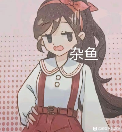 这是一张风格化AI生成的卡通表情包，图中是一位留着深色长发、头戴粉色蝴蝶结发带的女孩，身穿带双层领的白衬衫搭配酒红色背带裤，她皱着眉、嘴巴微张，头上有代表无语的竖线特效，单手叉腰，表情满是嫌弃与不耐烦。图中配文“杂鱼”，多用于吐槽、嫌弃能力不足、不入流的人或事物，语气带着傲娇感，适合在社交平台聊天时表达不满情绪。