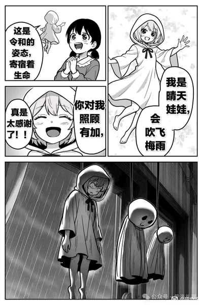 这是一则四格黑白连环漫画，以日式民俗形象晴天娃娃的拟人化设定打造反转笑点：第一格中扎双马尾的女孩兴奋地看着漂浮的拟人晴天娃娃，称其是“令和的姿态，寄宿着生命”；第二格拟人晴天娃娃自我介绍，称自己是“会吹飞梅雨”的晴天娃娃；第三格她开心地向女孩道谢，感谢对方照顾有加；第四格剧情反转，梅雨依旧滂沱，拟人晴天娃娃被当成普通晴天娃娃挂在屋檐下，表情惊恐又委屈，旁边还有两个传统造型的晴天娃娃，形成“说要吹飞梅雨结果自己被挂起来，梅雨还不停”的反差搞笑效果。