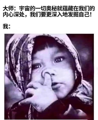 图片上方是大师关于探索内心的哲学言论："宇宙的一切奥秘就蕴藏在我们的内心深处，我们要更深入地发掘自己!"，下方则是一张黑白照片，一个戴着头巾的小孩用手指轻轻触碰自己的鼻子，表情带着一丝困惑和天真。通过严肃的哲学观点与孩童纯真懵懂的表情形成幽默对比，暗讽普通人面对深奥哲理时的真实反应。