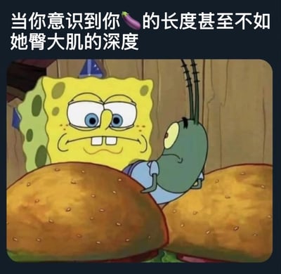 这是一张海绵宝宝梗图，上方配有文字“当你意识到你🍆的长度甚至不如她臀大肌的深度”。图中海绵宝宝表情严肃，眉头紧锁，双眼睁大，嘴巴微张露出两颗门牙，显得十分震惊和担忧。旁边的痞老板则平静地坐在两个巨大的汉堡面包之间，形成有趣的视觉对比。

图片使用了茄子emoji🍆作为男性生殖器的隐喻，通过夸张的对比制造幽默效果。