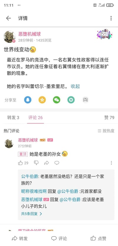 这是哔哩哔哩（B站）UP主“恶堕机械球”发布的一条时政相关动态，标题为“世界线变动”，内容指出意大利罗马的右翼女性政客蕾切尔·墨索里尼连任市议员，认为这象征着右翼情绪在意大利逐渐扩散，并点明蕾切尔是墨索里尼的孙女。该动态获得79个赞、3次转发和26条评论，热门评论区中UP主置顶了点明蕾切尔身份的评论，还有用户询问其家族关系，其他用户和UP主也进行了相关回复互动。