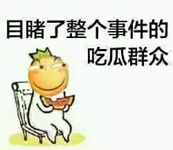 目睹了整个事件的吃瓜群众