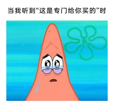 这是一张改编自动画《海绵宝宝》的表情包，画面主体是卡通角色派大星，他双眼噙满泪水，脸上挂着泪珠，眼眶泛紫，神情满是感动与动容，带着一丝脆弱感。图片顶部配有文字“当我听到‘这是专门给你买的’时”，精准地捕捉到了当人们感受到被特意对待、被他人放在心上时，内心涌起的强烈温暖与感动情绪，用派大星的具象化形象将这种日常里的细腻情感传递出来，极易引发人们的共鸣，适合在社交场景中表达自己收到专属关怀时的感动心情。