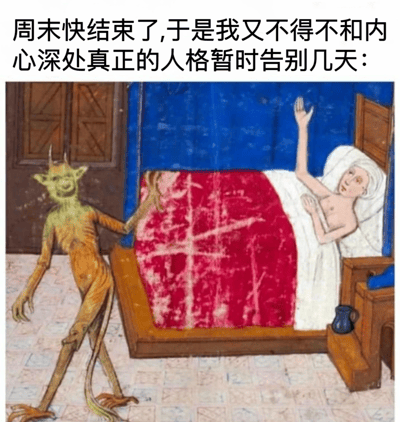 图片上方文字为“周末快结束了,于是我又不得不和内心深处真正的人格暂时告别几天：”，下方是一幅中世纪风格插画。画中左侧有一个绿色皮肤、长角、四肢细长的恶魔形象，表情戏谑，正伸手靠近床边；右侧床上躺着一个人，盖着红白色毯子，上身赤裸，头戴白色头巾，一只手举起似在挥手告别，神情略带不舍。整体通过古典插画与现代文字结合，幽默展现周末结束时，人们需从放松的“真实人格”切换回工作日状态的无奈与反差。