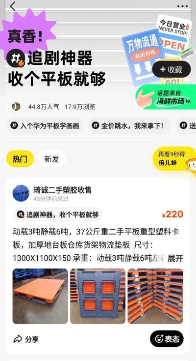 这是闲鱼（标注为「海鲜市场」）平台的一则二手商品帖子，发布者「琦诚二手塑胶收售」蹭了热门话题「追剧神器，收个平板就够」，实际售卖的是动载3吨、静载6吨的二手重型塑料卡板，售价220元，帖子附带了卡板的实拍图。
这里玩了「平板」的双关梗：话题中的「平板」指电子平板，而帖子里的「平板」是物流用的塑料卡板（俗称平板），利用关键词混淆制造出反差搞笑的效果。