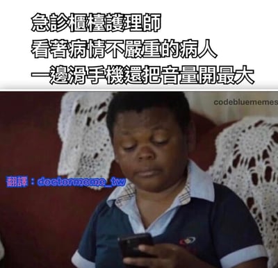 这是一张幽默梗图，上方文字描述"急诊柜台护理师看着病情不严重的病人一边滑手机还把音量开最大"，下方是一位表情严肃的人正在看手机的照片，通过反差表现医护人员面对此类情况的无奈感受。