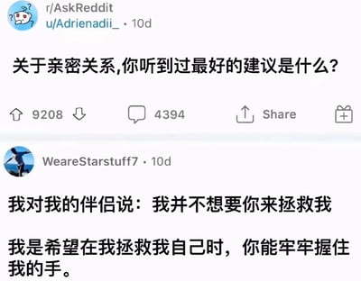 这是一张Reddit社区r/AskReddit板块的帖子截图，由用户u/Adrienadii_于10天前发布，标题为“关于亲密关系,你听到过最好的建议是什么?”。帖子获得了9208个点赞和4394条评论，其中用户WeareStarstuff7的评论获得高赞，内容为：“我对我的伴侣说：我并不想要你来拯救我 我是希望在我拯救我自己时，你能牢牢握住我的手。” 该评论传达了亲密关系中相互支持而非单方面拯救的理念，引发了广泛共鸣。