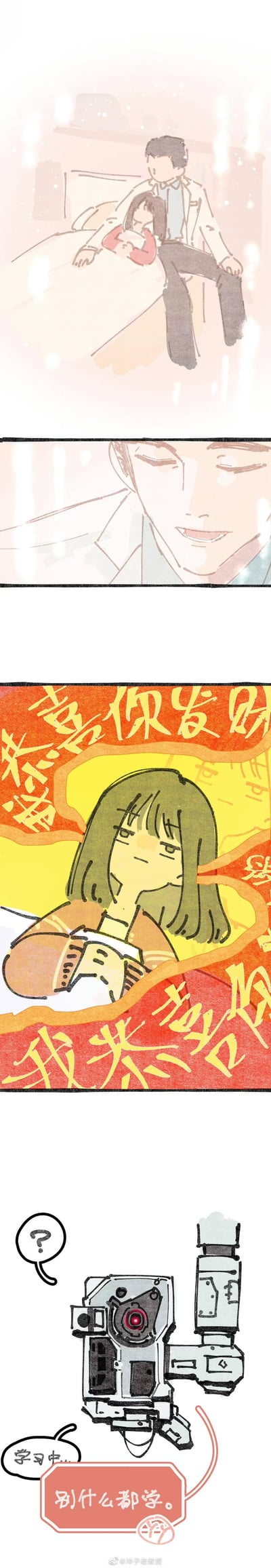 这是一则四格竖屏原创卡通连环漫画：
1. 第一格：一对人类情侣在床上亲密依偎，氛围温馨柔和；
2. 第二格：给到男生的微笑特写；
3. 第三格：画风突变，一个有着机械脖颈的绿发女生，在布满“恭喜你发财”“我恭喜你”的喜庆背景中，生硬模仿情侣的亲密姿态；
4. 第四格：一个带有红色单眼镜头的机器人，头顶问号气泡，配文“学习中”，下方有旁白文字“别什么都学。”

漫画通过机器人错误学习人类行为的反差感，制造出搞笑的效果，吐槽AI学习不分内容的乌龙场景。