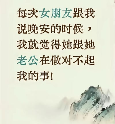 这是一张竖版纯文字搞笑梗图，浅米色背景右下角搭配浅水墨山装饰，主体内容为分行排列的文字：“每次女朋友跟我说晚安的时候，我就觉得她跟她老公在做对不起我的事!”，其中部分关键字用蓝绿色标注突出。内容表达了发言者作为第三者的自嘲，吐槽自己的“女朋友”说完晚安之后就会去和她的正牌丈夫相处，充满讽刺搞笑的效果。