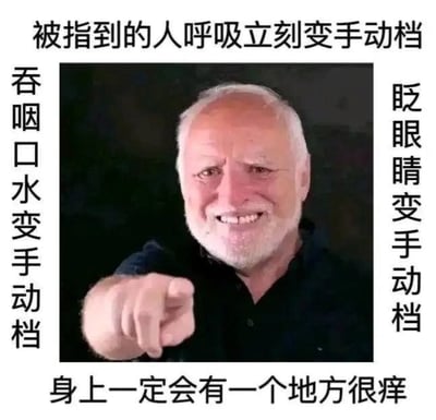 图片中一位白发白须的老人面带微笑，伸出手指向前方。图片四周环绕着文字：上方为“被指到的人呼吸立刻变手动档”，左侧“吞咽口水变手动档”，右侧“眨眼睛变手动档”，底部“身上一定会有一个地方很痒”。这是一张利用心理暗示制造幽默效果的网络梗图，通过引导观看者注意自身原本无意识的生理动作（呼吸、吞咽、眨眼等），使其产生“需要手动控制”的错觉，同时暗示会感到莫名瘙痒，引发互动式的趣味体验。
