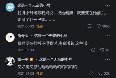 这是一张社交平台评论区的静态截图，展示了三条围绕母子亲情展开的互动评论。第一条是用户“这是一个无奈的小号”分享的童年经历：小时候跟妈妈说“祝她健康，我要死在她前头”，结果被妈妈扇了一巴掌，这条评论获得1060个赞并被标注为热评；第二条是用户“断骨头”回复楼主，称自己的妈妈现在听不得“凑合活着”这类消极的话，获得41个赞；第三条是用户“瓢乎乎”回复楼主，感慨这件事又好笑又感动，获得228个赞且被标注为热评。这些评论以直白的日常小事，传递出母子间深厚又细腻的亲情，既让人忍俊不禁，又能引发对亲情的共鸣与感动。