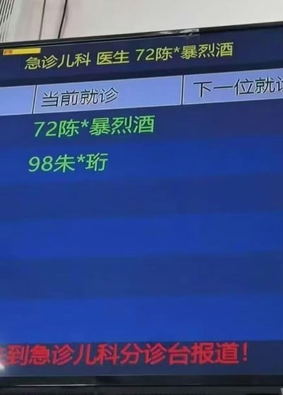 这是一张医院急诊儿科的叫号设备屏幕截图，屏幕顶部标注了科室与当前叫号信息：「急诊儿科 医生 72陈*暴烈酒」；下方分栏显示当前就诊患者为72号「陈*暴烈酒」，下一位就诊患者是98号「朱*珩」；屏幕底部还有红色提示文字：「到急诊儿科分诊台报道！」。
由于儿科的就诊群体多为低龄儿童，「暴烈酒」这个风格硬核、充满反差感的名字出现在叫号名单里，和场景形成强烈的违和感，带来了搞笑的趣味效果。