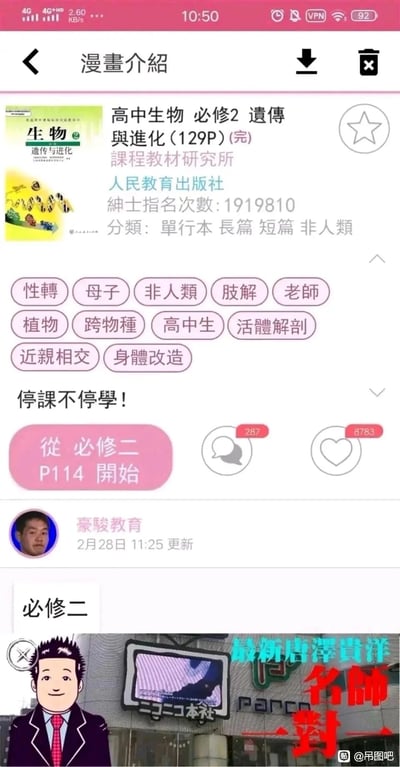 这是一张网友创作的恶搞P图，将人民教育出版社出版的高中生物必修2《遗传与进化》教材，完全套用到了成人漫画平台的作品介绍界面模板中。图片里把教材标注为“完结合集漫画”，还虚构了“绅士指名次数1919810”的夸张数据，分类标注为“单行本、长篇、短篇、非人类”。同时根据生物教材里的遗传、进化、实验、物种等知识点，恶意关联了大量成人猎奇向的标签，比如“近亲相交”对应遗传里的近亲繁殖知识点，“活体解剖”对应生物实验，“非人类”“跨物种”对应教材里的物种内容，形成强烈的荒诞反差。此外还加入了“停课不停学！从必修二P114开始”的学习标语，以及底部“豪骏教育”“名师一对一”的恶搞广告，右下角带有“@吊图吧”的水印，整体通过严肃教材与成人猎奇内容的反差制造搞笑效果，属于校园向的网络梗图。