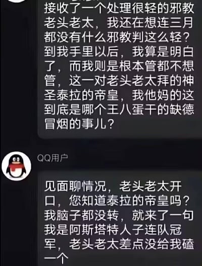 这是一段QQ聊天记录截图，讲述了一位负责相关事务的工作人员，接到一对被判定为邪教的老年夫妇，原本疑惑为何处罚极轻，接触后才发现老人崇拜的是桌游《战锤40000》设定中的「神圣泰拉帝皇」。工作人员顺口说出自己是「阿斯塔特人子连队冠军」（战锤设定里的星际战士身份），让老人差点磕头的搞笑经历。段子将虚构的科幻IP设定与现实场景结合，通过荒诞的反差制造出强烈的喜剧效果，是战锤爱好者圈子里的搞笑玩梗内容。