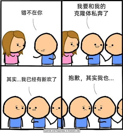 这是一幅四格连环卡通漫画，以荒诞反转的剧情制造黑色幽默：第一格，一名蓝衣服男性对着面露难过的粉衣服女性说“错不在你”，做出类似分手的铺垫；第二格，蓝衣服男性拉着一个和自己一模一样的克隆体，对女性宣告“我要和我的克隆体私奔了”，将分手理由推向荒诞；第三格，就在蓝衣服男性以为能和克隆体双宿双飞时，这个克隆体却对他说“其实...我已经有新欢了”，旁边出现了另一个新的克隆人，剧情第一次反转；第四格，蓝衣服男性刚要表达自己的情绪，克隆体的新欢也开口说“抱歉，其实我也...”，旁边又出现了一个新的克隆人，形成了层层递进的连锁背叛，将荒诞感拉满，用无厘头的情节调侃了感情中的背叛与连锁式的不忠。