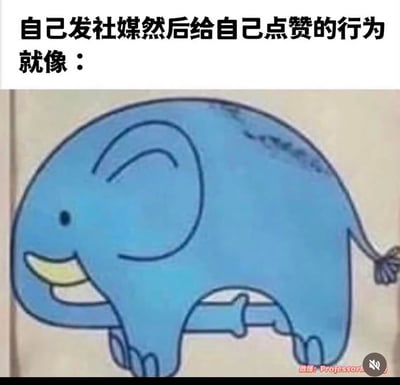 这是一张调侃社交媒体行为的搞笑梗图，上方配文“自己发社媒然后给自己点赞的行为就像：”，下方是一张视觉错位的蓝色卡通大象图，大象的后腿和尾巴在视觉错觉下看起来像是大象用鼻子勾着自己的尾巴，以此类比自己给自己社交动态点赞的行为，滑稽又精准地调侃了这种有点小尴尬又可爱的自我欣赏举动。