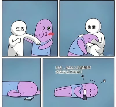 这是一幅四格漫画，通过简单的卡通形象展现了生活与手机对人的不同影响。第一格中，标有'生活'的白色角色正推搡一个表情愤怒的紫色角色；第二格中，'生活'角色拥抱正在哭泣的紫色角色；第三格中，紫色角色独自躺在地上，旁边放着一部手机；第四格中，紫色角色看着手机开怀大笑，并说道：'哈哈，这些人发的东西怎么这么有趣啊！'。漫画通过对比生活带来的挫折感与手机带来的即时快乐，幽默地反映了现代人对手机的依赖。