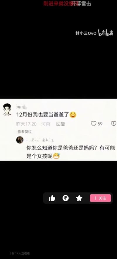 这是一张B站视频的截取画面，整体为竖版，顶部有弹幕文字“刚进来就没绷开幕雷击”，右上角标注了UP主ID“林小云OvO”和B站平台标识；画面核心是两条社交平台网友的评论：第一条评论的发布者头像是简笔画男性，内容为“12月份我也要当爸爸了😊”，标注了发布地点为河南、发布时间为昨天17:20，获得59个点赞且被视频作者赞过；第二条是其他网友对上述评论的回复，内容为“你怎么知道你是爸爸还是妈妈？有可能是个女孩呢😅”，该回复错误地将家长自身的性别身份和孩子的性别关联起来，误以为生女孩男性就会变成妈妈，闹出了认知偏差的笑话；画面底部是B站的点赞、投币、收藏、关注的互动按钮，左下角标注有14人正在观看该视频。