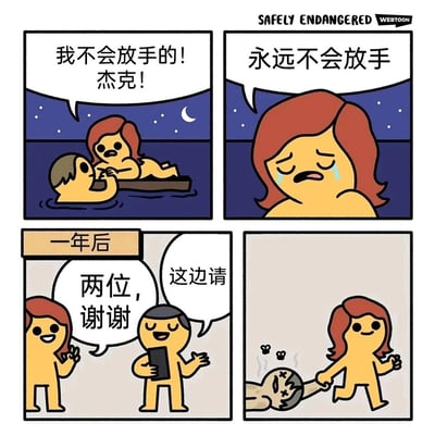这是一则四格恶搞漫画，改编自经典电影《泰坦尼克号》的结局场景：1. 第一、二格还原泰坦尼克号沉船后，露丝趴在木板上，对着在水中的杰克哭喊“我不会放手的！杰克！”“永远不会放手”，表现出悲伤不舍的情绪；2. 第三格时间跳转至“一年后”，露丝带着已经变成干尸的杰克来到酒店，开心地对引导的服务员说“两位，谢谢”，服务员笑着回应“这边请”；3. 第四格展示露丝轻松地拖着干尸杰克行走，将“永不放手”的承诺进行了字面化的荒诞演绎，制造出强烈的反差搞笑效果。