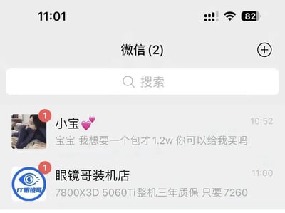 这是一张微信消息列表的截图，顶部显示微信有2条未读消息，第一条是备注为“小宝”的联系人10:52发来的消息，内容是想要售价1.2万的包，请求对方为自己购买；第二条是“眼镜哥装机店”11:00发来的促销消息，内容是搭载7800X3D处理器和RTX 5060Ti显卡的整机附带三年质保，售价仅7260元。配图配文“不用我说都知道怎么选了吧”，用来调侃男性消费群体在高价奢侈品礼物和高性价比数码产品之间，会更倾向于选择数码产品的消费偏好，是网络流行的趣味梗图。