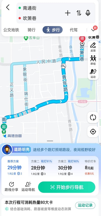 这是高德地图APP的步行导航界面，展示了从昆明南通街到吹箫巷的步行路线规划：推荐路线全程1.8公里，耗时29分钟，途径近日隧道、青年路、人民中路等路段，最终抵达吹箫巷。界面还提供了另外两种步行方案（耗时28-30分钟）以及特价打车选项（8元起，优惠5元），同时标注该路线「道路明亮」，途经多个路灯照明路段，夜间视野较好，还提示本次步行行程可消耗80大卡热量，热量数据结合基础消耗、路面坡度等维度动态测算。