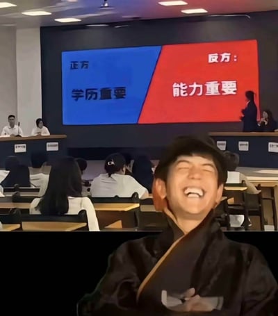 这是一张合成梗图，背景是一场正式的辩论赛现场，大屏幕清晰展示正方观点「学历重要」、反方观点「能力重要」，前景拼接了一位仰头大笑、双眼紧闭、表情极度夸张的人物。通过这种场景与表情的强烈反差，戏谑地调侃「学历和能力哪个更重要」这一职场与学业中的经典争议话题，用夸张的情绪表达来消解议题的严肃感，没有双关或谐音梗。
