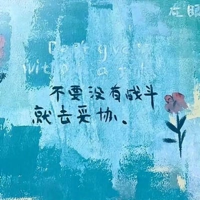 这是一张具有手绘质感的静态图文混排图，整体采用蓝绿色调的涂抹式手绘背景，带有明显的肌理纹理，营造出治愈又质朴的视觉氛围。画面右侧绘制了一朵简约的粉紫色小花，搭配黑色的花茎与叶子，为画面增添了柔和感。图片核心内容是位于中间偏下位置的黑色醒目文字“不要没有战斗就去妥协。”，传递出不轻易放弃、要奋力争取的正向励志态度。在中文文字上方，有一行被背景覆盖、辨识度较低的英文文字，大意与中文标语呼应；图片右上角还有模糊的“在眼”字样，疑似水印或未完成的标注内容。