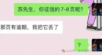 这是一张搞笑对话类梗图，展示了一段关于征信报告的幽默误解。图中绿色对话气泡询问“苏先生，你征信的7-8页呢？”，白色气泡回复“那页有逾期，我把它丢了”，最后以一个绿色问号气泡表现出询问者的困惑。通过将征信报告中逾期记录的页面丢弃来试图掩盖问题的天真行为制造笑点，反映了对征信报告严肃性的误解。
