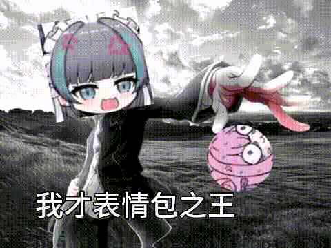 我才表情包之王 - Doro二创梗图