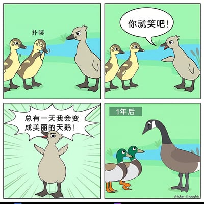 这是一幅四格连环卡通漫画，改编自经典童话《丑小鸭》。第一格中，两只外形相似的小鸭子对着一只灰扑扑的异类小鸭发出“扑哧”的嘲笑声；第二格，被嘲笑的灰小鸭面露怒色，对着小鸭子们喊道“你就笑吧！”；第三格，灰小鸭张开双翅，神情坚定地宣言“总有一天我会变成美丽的天鹅！”，充满了对未来的憧憬；第四格标注“1年后”，当初的小鸭子长成了成年绿头鸭，而灰小鸭则长成了一只体型更大的加拿大黑雁，与鸭子们形成鲜明对比，打破了它自己变天鹅的预期，用反套路的结局制造出幽默的反差效果。