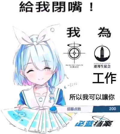 这是一张手游《蔚蓝档案》的衍生梗图，图中角色是阿罗娜，她闭着眼睛面带狡黠的微笑，手持类似文件的物品。图中文字结合游戏设定玩梗：「給我閉嘴！我為[SCHALE/連邦生徒会]工作，所以我可以讓你扣除招募点数200」，同时还有「必蓝档案」的谐音梗（对应《蔚蓝档案》）。用可爱的角色形象搭配强硬的台词，形成反差萌，调侃游戏里的权威设定，也玩了「为组织工作所以有权力」的职场类梗。